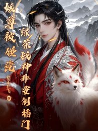 妖尊被碰瓷，绿茶战神非要倒插门