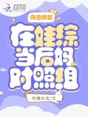 鹹魚妖妃在娃綜當後媽對照組