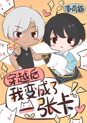 《穿越后,我变成了一张卡》