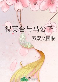 《祝英台与马公子》
