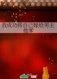 《我成功将自己嫁给男主他爹》