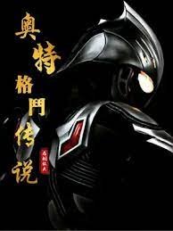 《(奥特曼同人)奥特格斗传说》