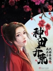 《种田开荒,我在古代娇养侯爷》