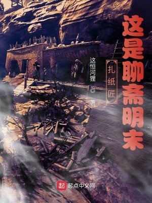 《扎纸匠:这是聊斋明末》