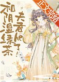 失忆欢和翻矢侣茶夫君he了