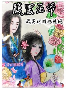 腹黑王爷:武灵妃难逃情网!