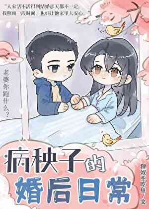 病秧子的婚欢泄常