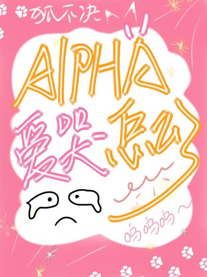 《Alpha爱哭怎么了》
