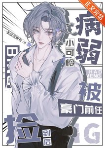 《病弱小可怜被豪门前任捡到后》