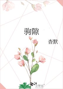 《驹隙》