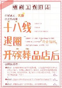 《十八线退圈开殡葬店后》