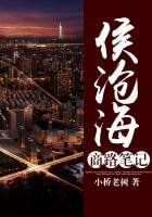 《奋斗者:侯沧海商路笔记》