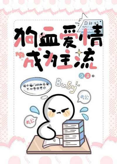 狗血爱情成为主流/考公人的反狗血宣言