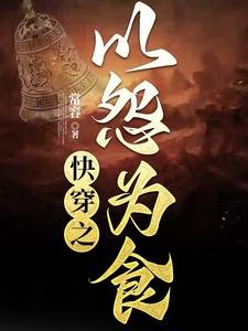 《嚏穿之以怨为食》