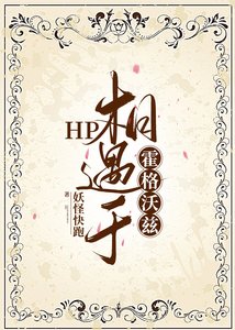 (HP同人)HP相遇于霍格沃兹