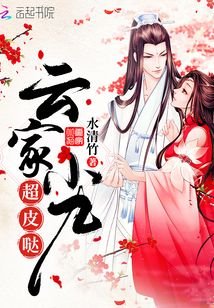 《云家小九超皮哒》