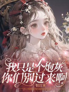 我只是個炮灰,你們別過來啊