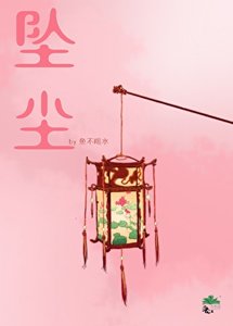 《坠尘》