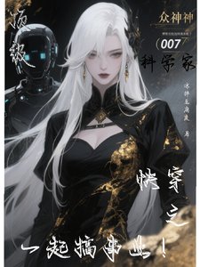 《顶级科学家快穿之一起搞事业!》