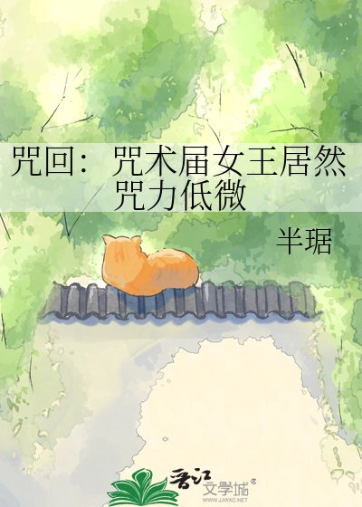 《咒回:咒术届女王居然咒力低微》