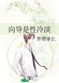 《向导是性冷淡》