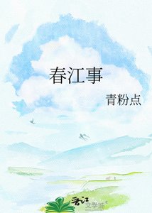 《春江事》