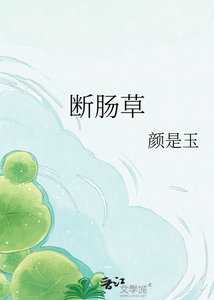 《断肠草》