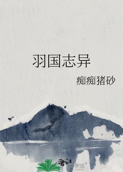 《羽国志异》