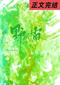 《野酸橘》