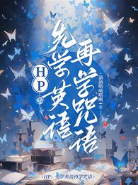 《(HP同人) HP:先学英语再学咒语/HP:你们的沙月光都是同一个?》