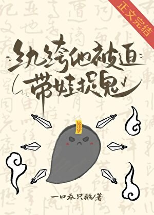 纨绔他被迫带娃捉鬼