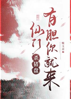 《仙门杀猪盘,有胆你就来》