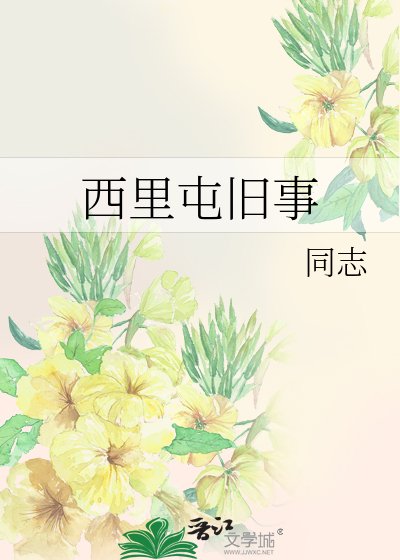 《西里屯旧事》