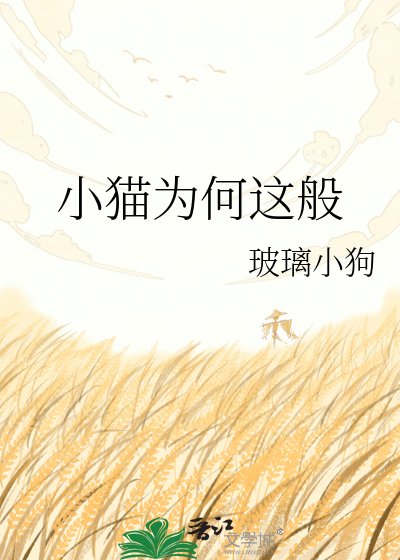 小貓為何這般