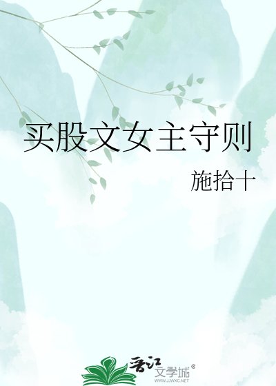 《买股文女主守则》
