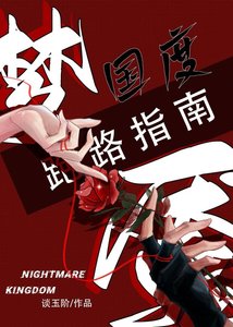 《梦魇国度跑路指南》