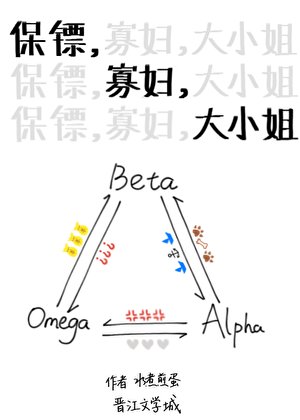 保镖，寡妇，大小姐ABO