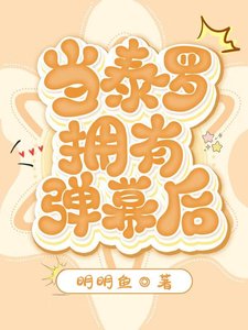 《当泰罗拥有弹幕后》