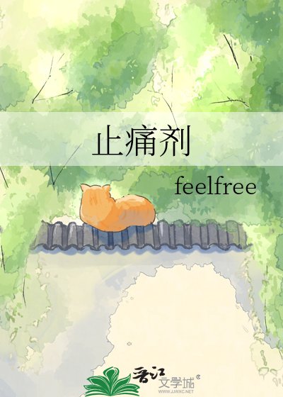 《止痛剂》