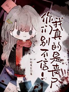 《你们别不信!我真的是丧尸!!!/变成丧尸那咋了?我照样当团宠!》