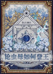 論被拋棄的蟲拇如何登王