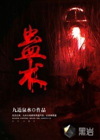 《蛊术》