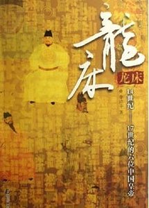 龍床:14世紀-17世紀的六位中國皇帝