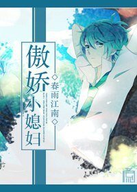 《傲娇小媳妇》