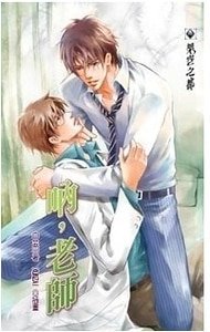 《呐,老师》