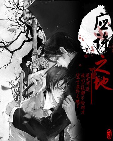 《应许之地》