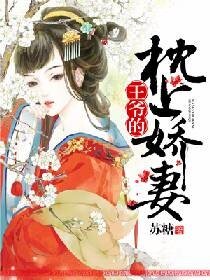《王爺的枕上嬌妻》