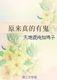 《原来真的有鬼》
