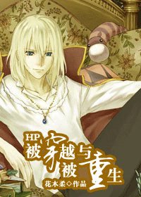 《(HP同人)HP被穿越與被重生》