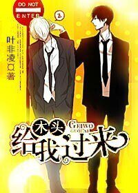 木頭,給我過來(原版+修改版)